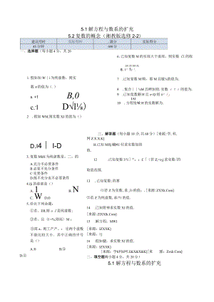 5.1 解方程与数系的扩充 5.2 复数的概念 同步练测（湘教版选修2-2）.docx