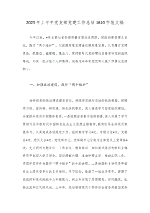 2023年上半年党支部党建工作总结1610字范文稿.docx