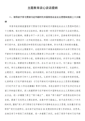 2023年主题教育谈心谈话提纲.docx