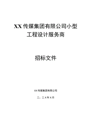 XX传媒集团有限公司小型工程设计服务商招标文件（202X年）.docx