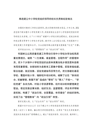 【校长负责制】2023推进建立中小学校党组织领导的校长负责制经验做法范文精选(10篇).docx