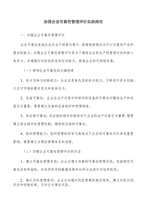 加强企业可靠性管理评价实施路径.docx