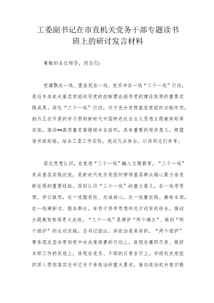 工委副书记在市直机关党务干部专题读书班上的研讨发言材料.docx