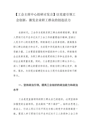 【工会主席中心组研讨发言】以党建引领工会创新激发企业职工群众的创造活力.docx