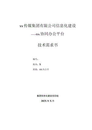 XX传媒集团有限公司信息化建设-OA协同办公平台技术需求书.docx
