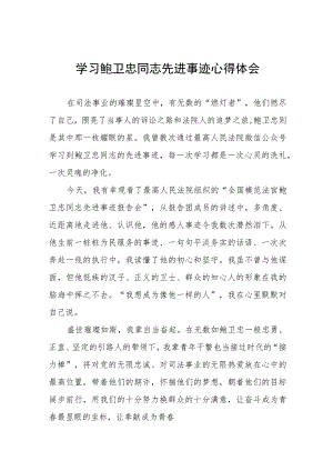 2023年政法干部学习鲍卫忠同志先进事迹发言材料四篇模板.docx