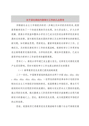 【精品文档】关于深化高校内部审计工作的几点思考（整理版）.docx