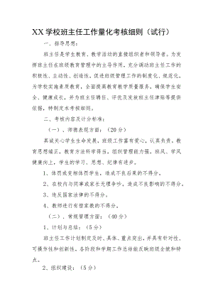XX学校班主任工作量化考核细则（试行）.docx