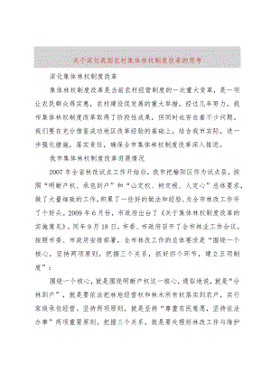 【精品文档】关于深化我国农村集体林权制度改革的思考（整理版）.docx