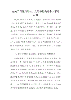 有关于商务局局长、党组书记先进个人事迹材料.docx