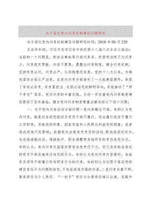 【精品文档】关于深化党内问责机制建设问题研究（整理版）.docx