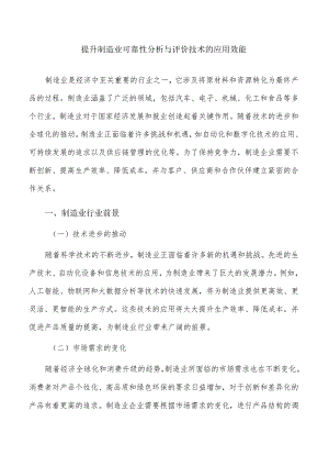 提升制造业可靠性分析与评价技术的应用效能.docx