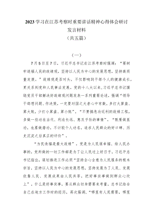 2023学习在江苏考察时重要讲话精神心得体会研讨发言材料共五篇.docx