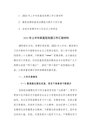2023年上半年抓基层党建工作汇报材料3篇.docx