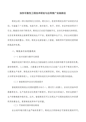 加快可靠性工程技术研发与应用推广实施路径.docx