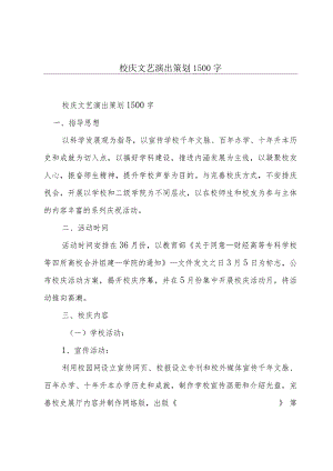 校庆文艺演出策划1500字.docx