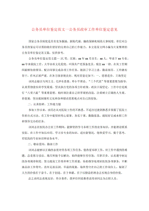 公务员单位鉴定范文+公务员政审工作单位鉴定意见.docx