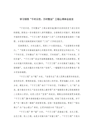 2023学习领悟“千村示范、万村整治”工程心得体会发言范文12篇（精编版）.docx