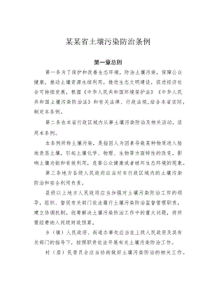 某某省土壤污染防治条例.docx