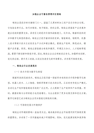 加强企业可靠性管理评价策略.docx