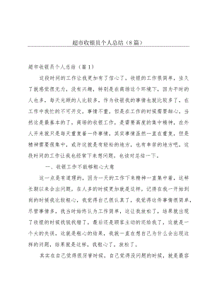 超市收银员个人总结(8篇).docx