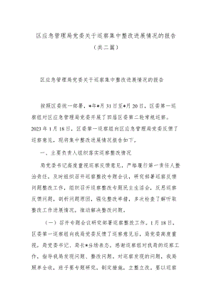 区应急管理局党委关于巡察集中整改进展情况的报告(共二篇).docx