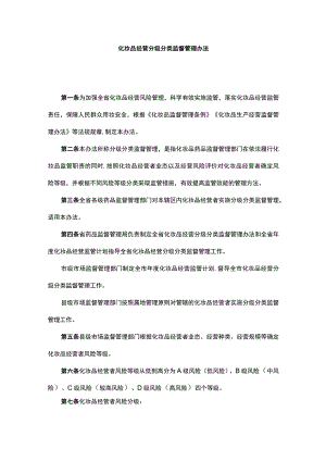 山西化妆品经营分级分类监督管理办法.docx