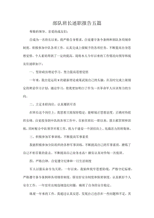 部队班长述职报告五篇.docx