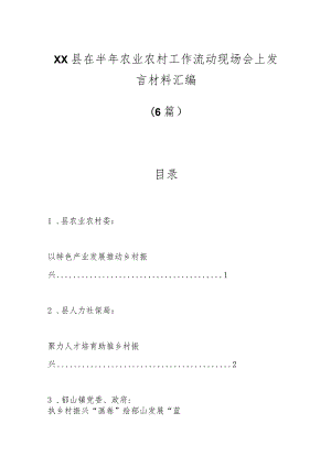（5篇）XX县在半年农业农村工作流动现场会上发言材料汇编.docx