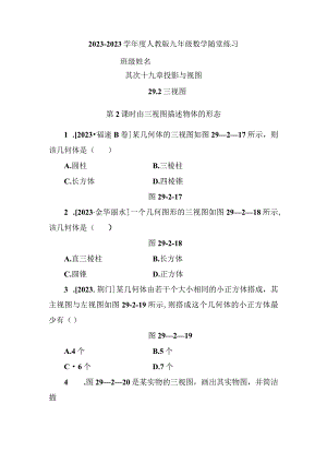 29.2第2课时 由三视图描述物体的形状.docx