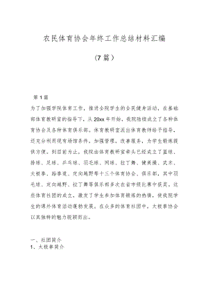 （7篇）农民体育协会年终工作总结材料汇编.docx