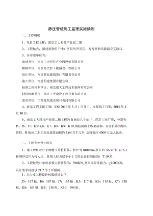 静压预应力管桩工程监理细则.docx