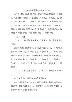 2023年学校《学生暑期社会》实践活动方案 合计3份.docx