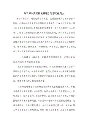 关于深入贯彻新发展理念思想汇报范文.docx