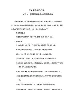 XX集团有限公司XX人力资源系统软件维保服务需求.docx