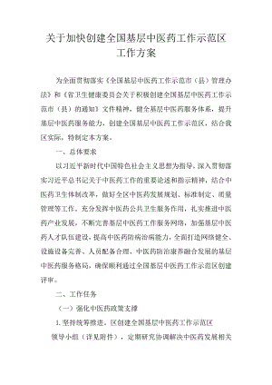 关于加快创建全国基层中医药工作示范区工作方案.docx