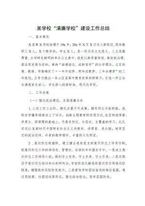 “清廉学校”建设工作总结.docx