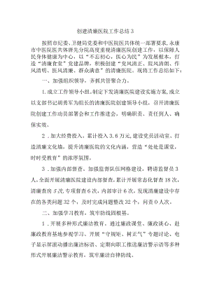 创建清廉医院工作总结3.docx