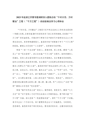 2023年赴浙江开展专题调研深入提炼总结“千村示范、万村整治”工程（“千万工程”）的经验做法学习心得体会范文12篇（精编版）.docx