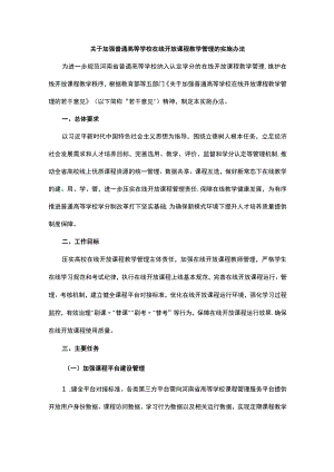 关于加强普通高等学校在线开放课程教学管理的实施办法.docx