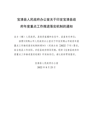 宝清县人民政府办公室关于印发宝清县政府年度重点工作推进落实机制的通知.docx
