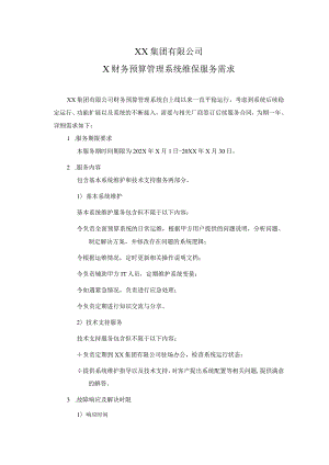 XX集团有限公司X财务预算管理系统维保服务需求.docx