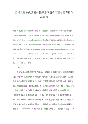 面向工程教育认证的新形势下通信工程专业课程体系建设-最新教育文档.docx