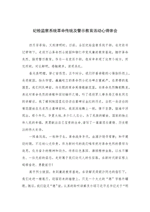 2023纪检监察系统革命传统及警示教育活动心得体会精选10篇范文.docx