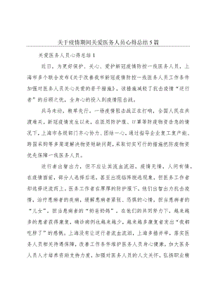 关于疫情期间关爱医务人员心得总结5篇.docx