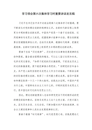 学习领会第六次集体学习时重要讲话发言稿、不断深化对党的理论创新的规律性认识.docx
