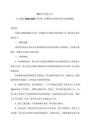 XX理工职业大学关于做好20XX-202X学年第二学期研究生教学任务安排的通知.docx