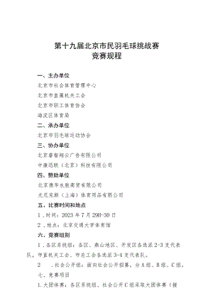 第十九届北京市民羽毛球挑战赛竞赛规程、接龙比赛规则、七乘七双人挑战规则、参数声明.docx