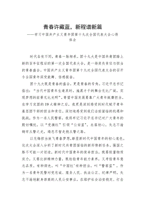公安基层团干部学习共青团十九大精神心得体会.docx