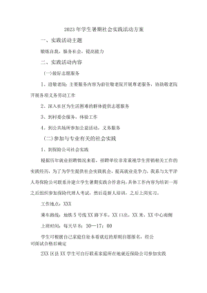 2023年学校《学生暑期社会》实践活动方案 （精编5份）.docx